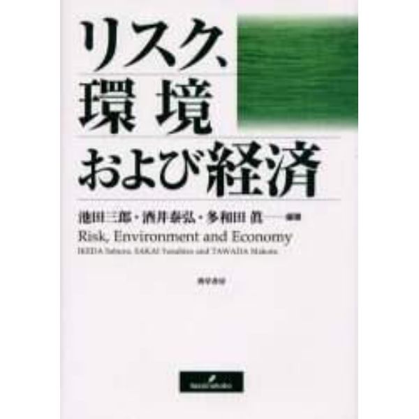 リスク、環境および経済