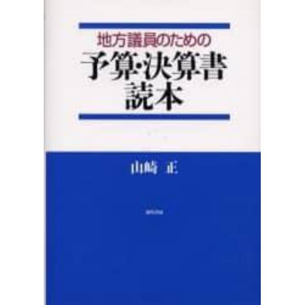 地方議員のための予算・決算書読本