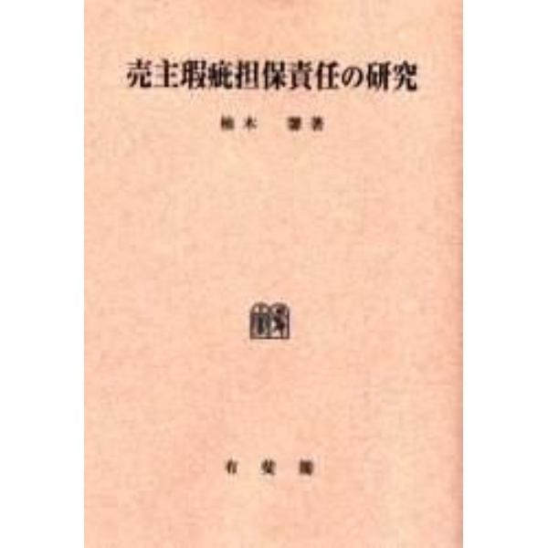 売主瑕疵担保責任の研究　オンデマンド版