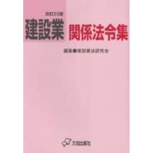 建設業関係法令集