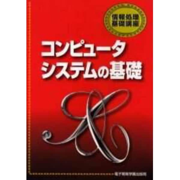 コンピュータシステムの基礎