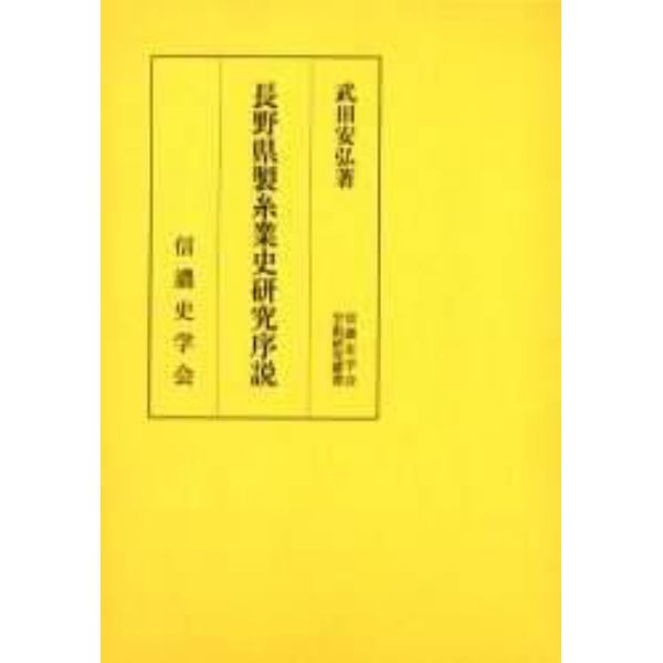 長野県製糸業史研究序説