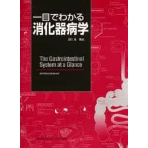 一目でわかる消化器病学