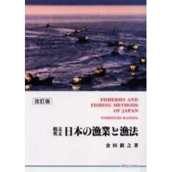 日本の漁業と漁法　和文・英文