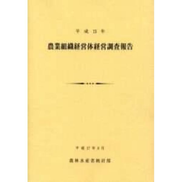 農業組織経営体経営調査報告　平成１５年