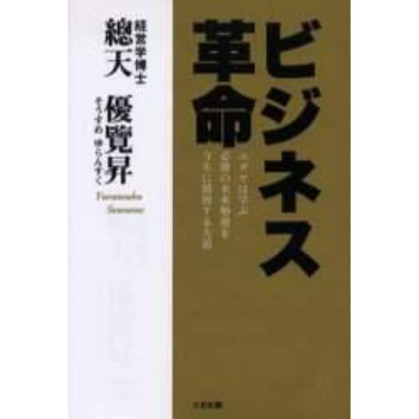 ビジネス革命　ユダヤは学ぶ必勝の未来勢運を今生に開放する大道