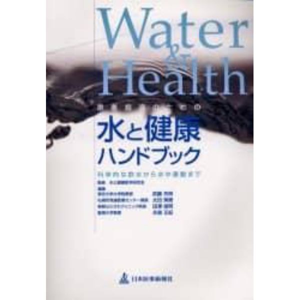 患者指導のための水と健康ハンドブック　科学的な飲水から水中運動まで