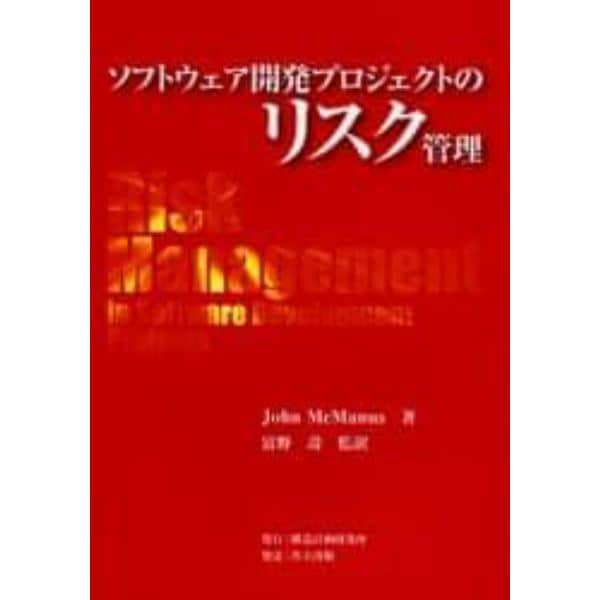 ソフトウェア開発プロジェクトのリスク管理