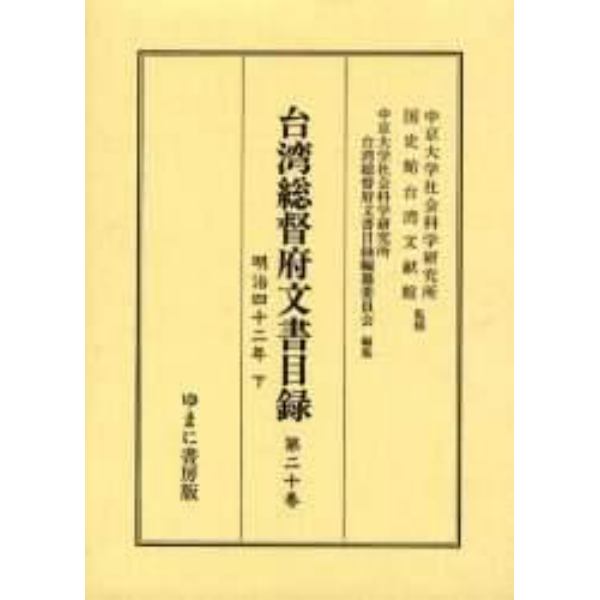 台湾総督府文書目録　第２０巻