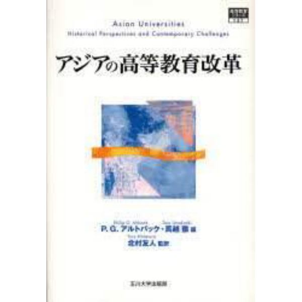 アジアの高等教育改革