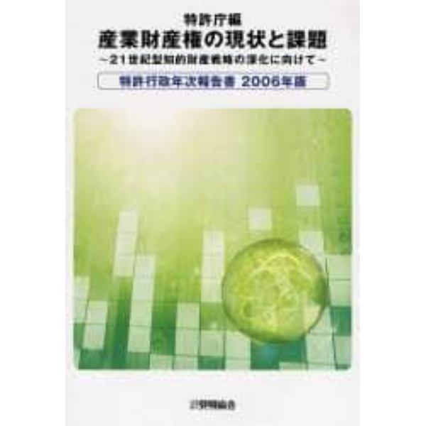 特許行政年次報告書　２００６年版