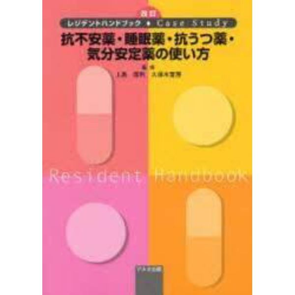 抗不安薬・睡眠薬・抗うつ薬・気分安定薬の使い方　レジデントハンドブック・Ｃａｓｅ　Ｓｔｕｄｙ