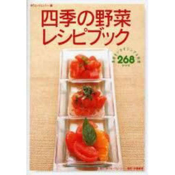 四季の野菜レシピブック　素材をいかすシンプル料理２６８レシピ