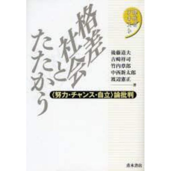 格差社会とたたかう　〈努力・チャンス・自立〉論批判