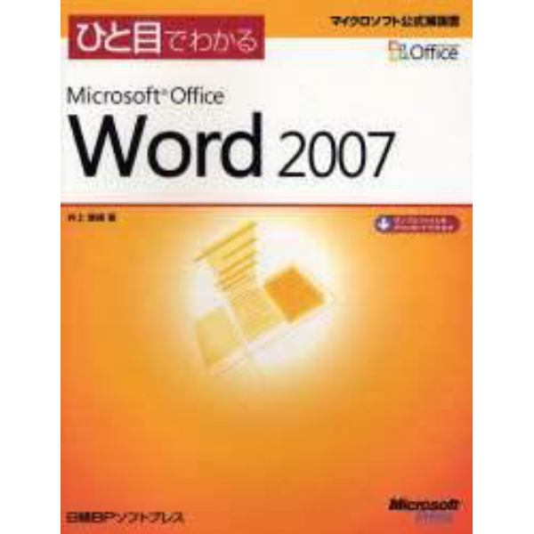 ひと目でわかるＭｉｃｒｏｓｏｆｔ　Ｏｆｆｉｃｅ　Ｗｏｒｄ　２００７