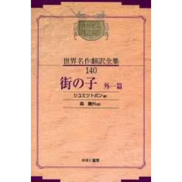 昭和初期世界名作翻訳全集　１４０　復刻　オンデマンド版