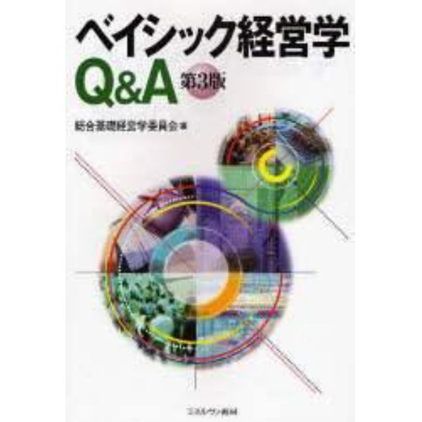 ベイシック経営学Ｑ＆Ａ