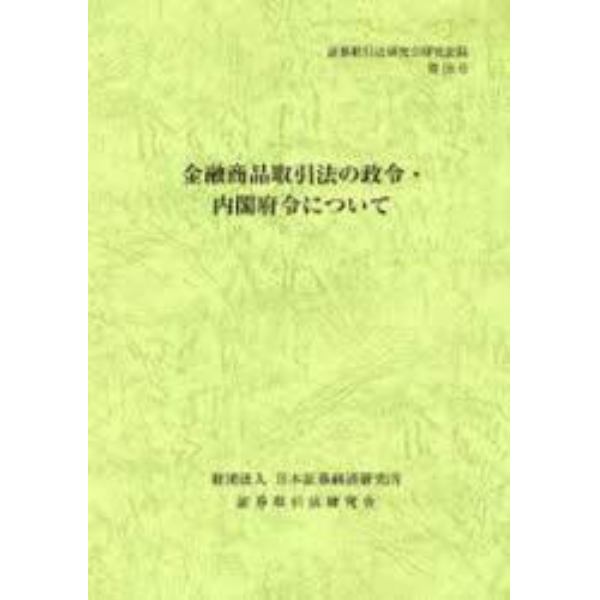 金融商品取引法の政令・内閣府令について