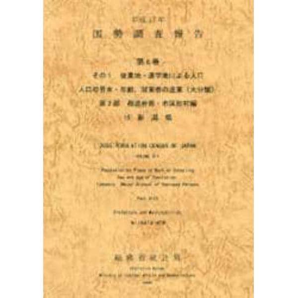 国勢調査報告　平成１７年第６巻その１第２部１５