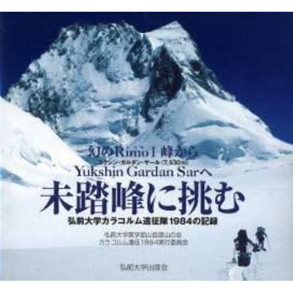 未踏峰に挑む　弘前大学カラコルム遠征隊１９８４の記録　幻のＲｉｍｏ１峰からＹｕｋｓｈｉｎ　Ｇａｒｄａｎ　Ｓａｒへ　ユクシン・ガルダン・サール（７，５３０ｍ）