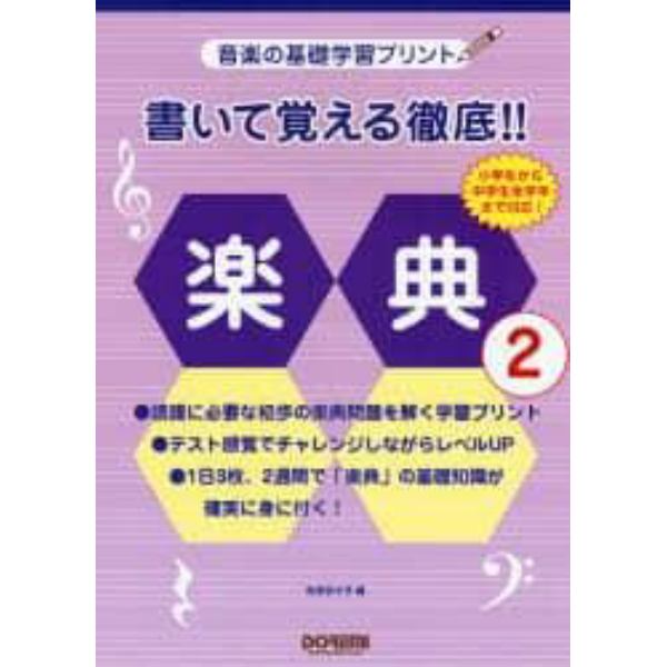 書いて覚える徹底！！楽典　音楽の基礎学習プリント　２