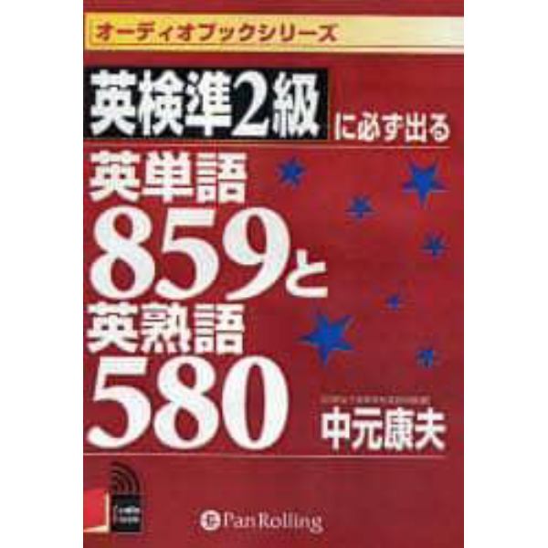 ＣＤ　英検準２級に必ず出る英単語８５９と