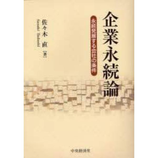 企業永続論　永続発展する会社の条件