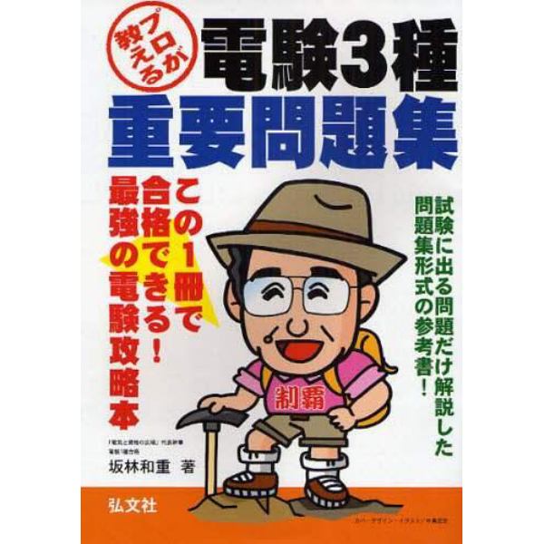 プロが教える電験３種重要問題集　この１冊で合格できる！