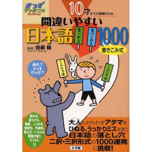 間違いやすい日本語１０００　１０才までの基礎がため　書き込み式