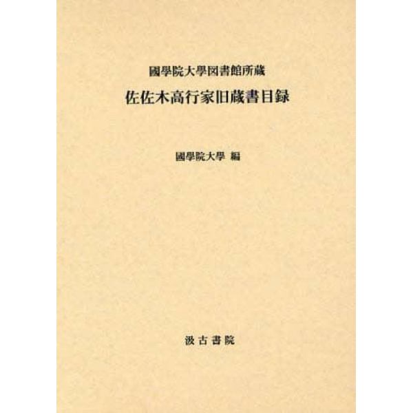 佐佐木高行家旧蔵書目録　国学院大学図書館所蔵