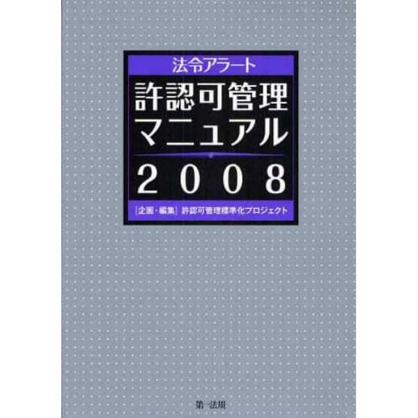 法令アラート許認可管理マニュアル　２００８