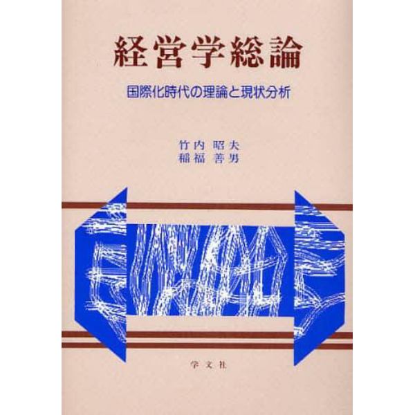 経営学総論　国際化時代の理論と現状分析