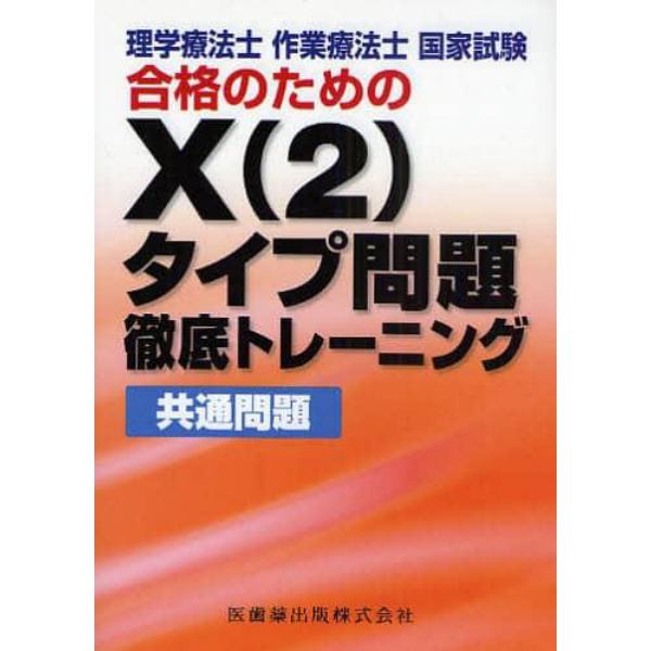 理学療法士作業療法士国家試験合格のためのＸ〈２〉タイプ問題徹底トレーニング共通問題