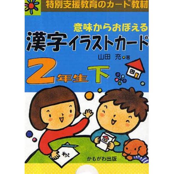 意味からおぼえる漢字イラストカード　特別支援教育のカード教材　２年生下