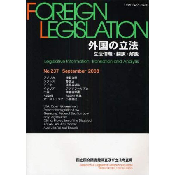 外国の立法　立法情報・翻訳・解説　Ｎｏ．２３７（２００８Ｓｅｐｔｅｍｂｅｒ）