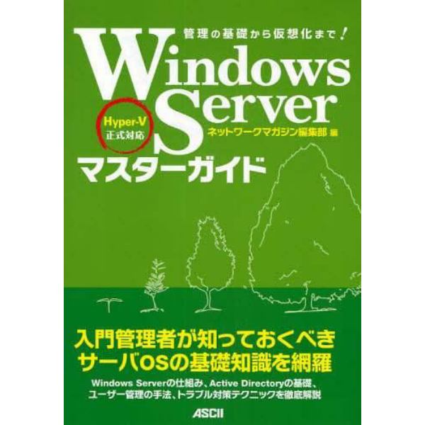 Ｗｉｎｄｏｗｓ　Ｓｅｒｖｅｒマスターガイド　管理の基礎から仮想化まで！