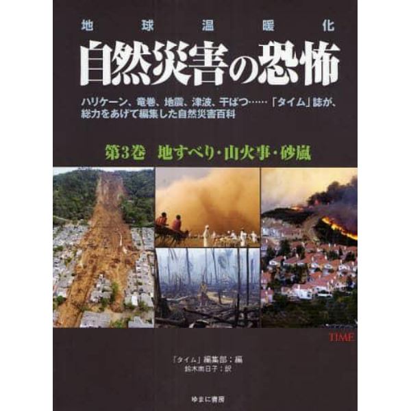 自然災害の恐怖　地球温暖化　第３巻　ハリケーン、竜巻、地震、津波、干ばつ…「タイム」誌が、総力をあげて編集した自然災害百科