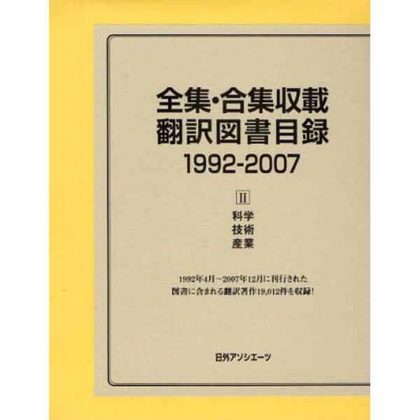 全集・合集収載翻訳図書目録　１９９２－２００７－２