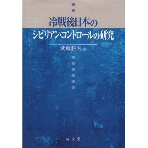 冷戦後日本のシビリアン・コントロールの研究