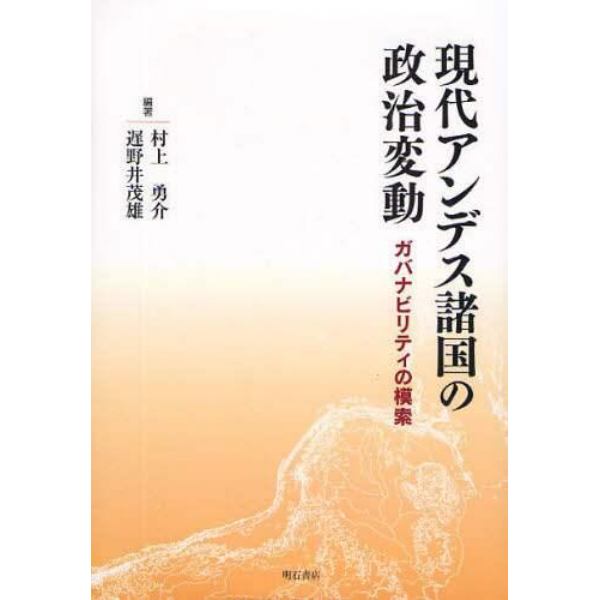 現代アンデス諸国の政治変動　ガバナビリティの模索