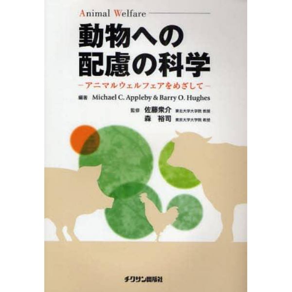 動物への配慮の科学－アニマルウェルフェア