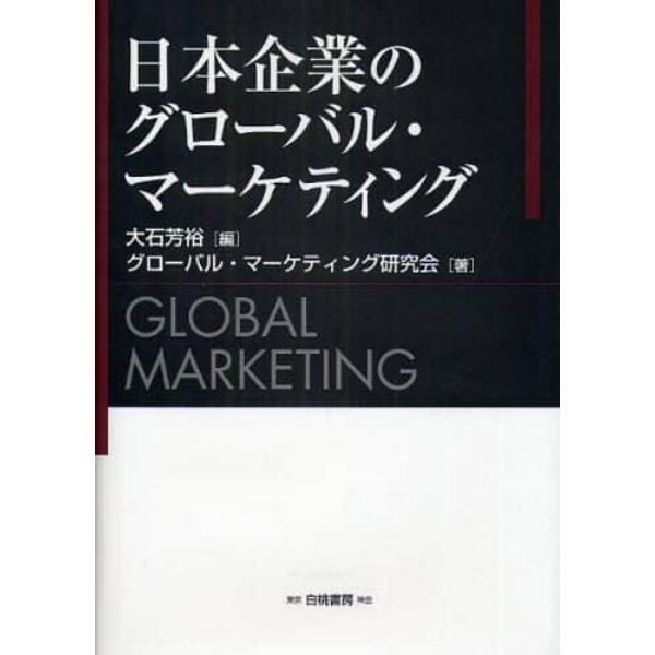 日本企業のグローバル・マーケティング