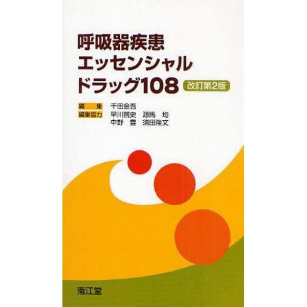 呼吸器疾患エッセンシャルドラッグ１０８