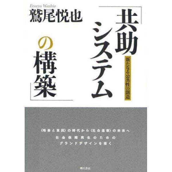 共助システムの構築　新たなる公共性の創造