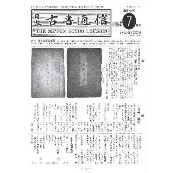 日本古書通信　７４－　７