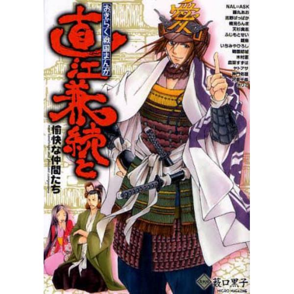 直江兼続と愉快な仲間たち　おきらく戦国まんが