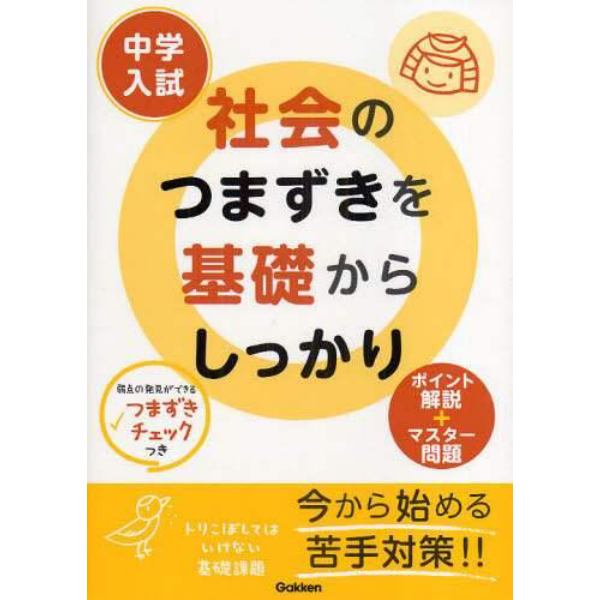 中学入試社会のつまずきを基礎からしっかり