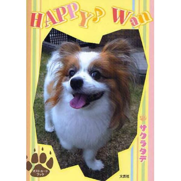 ＨＡＰＰＹ♪　Ｗａｎ