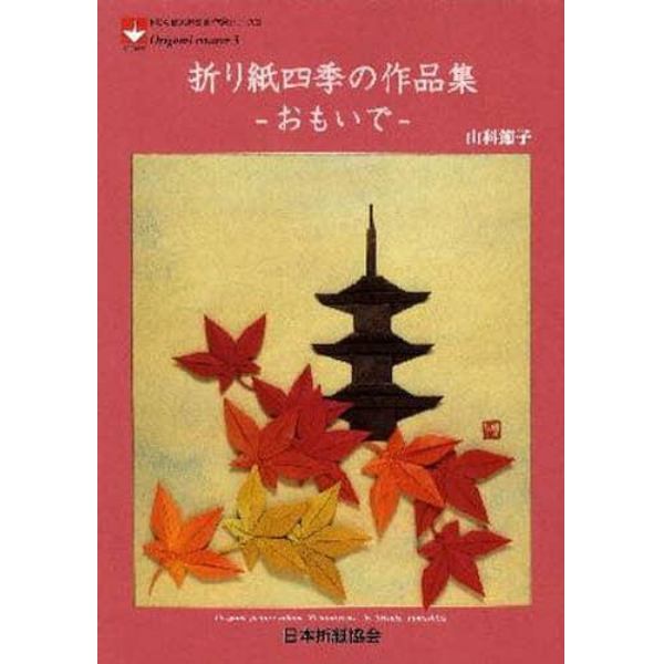 折り紙四季の作品集－おもいで－