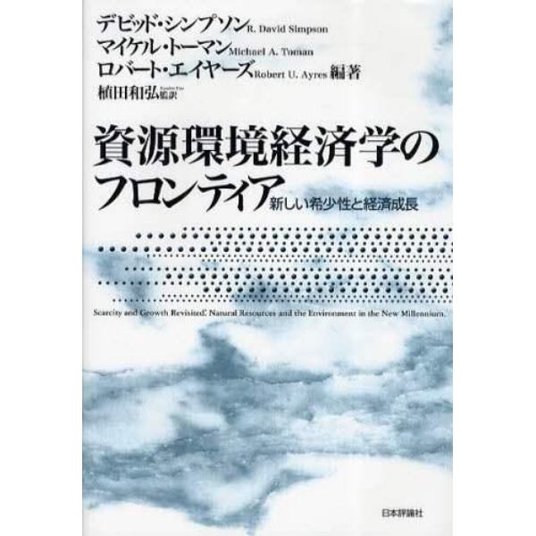 資源環境経済学のフロンティア　新しい希少性と経済成長